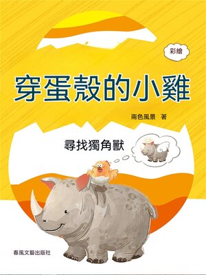 cover image of 穿蛋殼的小雞：尋找獨角獸